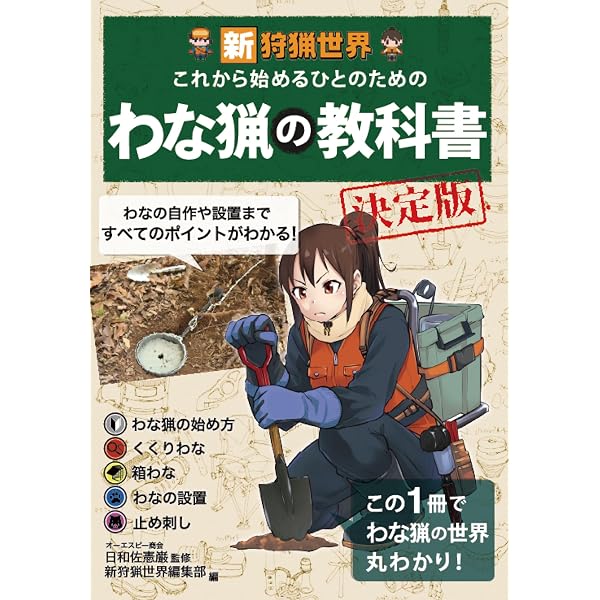 Amazon.co.jp: 新狩猟世界これから始める人のための狩猟の教科書決定版